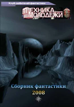 разные Журнал 'ТЕХНИКА-МОЛОДЕЖИ'. Сборник фантастики 2008 обложка книги