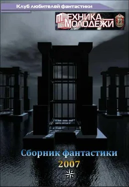 разные Журнал 'ТЕХНИКА-МОЛОДЕЖИ'. Сборник фантастики 2007 обложка книги