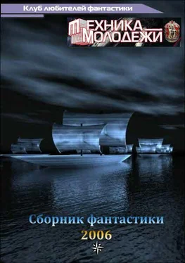 разные Журнал 'ТЕХНИКА-МОЛОДЕЖИ'. Сборник фантастики 2006 обложка книги