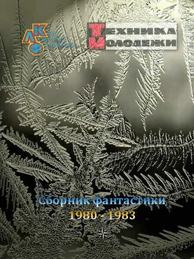 разные Журнал 'ТЕХНИКА-МОЛОДЕЖИ'. Сборник фантастики 1980-1983 обложка книги