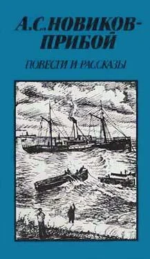 Алексей Новиков-Прибой Повести и рассказы обложка книги