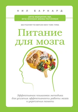 Нил Барнард Питание для мозга. Эффективная пошаговая методика для усиления эффективности работы мозга и укрепления памяти обложка книги