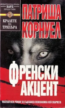 Патриша Корнуел Френски акцент обложка книги