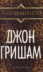 Джон Гришам - Завещанието
