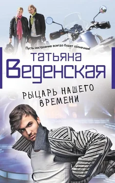 Татьяна Веденская Рыцарь нашего времени обложка книги