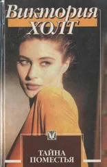 Виктория Холт - Тайна поместья