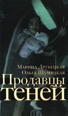 Марина Друбецкая Продавцы теней обложка книги