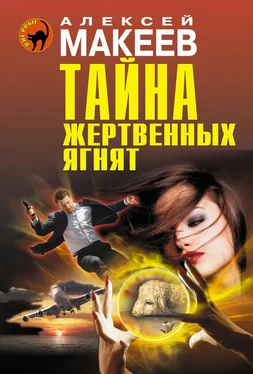 Алексей Макеев Тайна жертвенных ягнят обложка книги