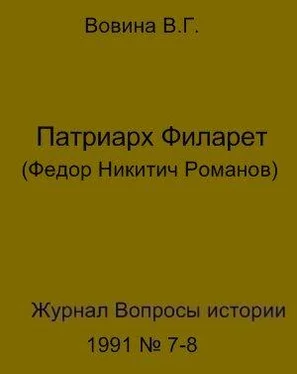 Варвара Вовина Патриарх Филарет(Федор Никитич Романов) обложка книги