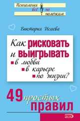 Виктория Исаева - Как рисковать и выигрывать. В любви, в карьере, по жизни? 49 простых правил