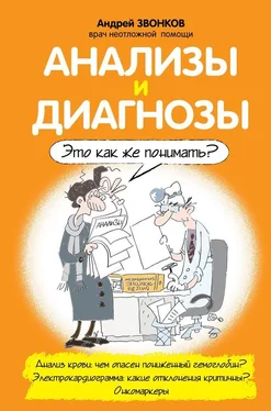 Андрей Звонков Анализы и диагнозы. Это как же понимать? обложка книги