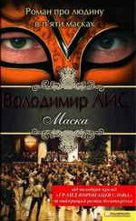 Володимир Лис - Маска