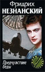 Фридрих Незнанский - Предчувствие беды