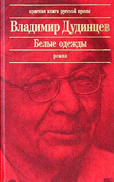 Владимир Дудинцев Белые одежды обложка книги