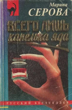 Марина Серова Всего лишь капелька яда обложка книги