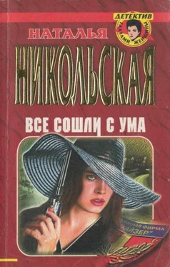 Наталья Никольская Все сошли с ума обложка книги