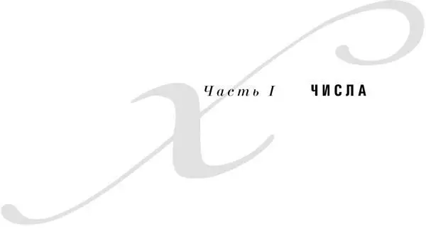 1 Основы чисел сложение рыбок Лучшую демонстрацию концепции чисел которую я - фото 1
