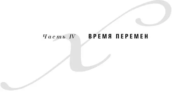 17 Перемены в которые мы можем поверить 81 Перемены в которые мы можем - фото 114