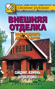 Максим Жмакин Внешняя отделка загородного дома и дачи. Сайдинг, камень, штукатурка обложка книги