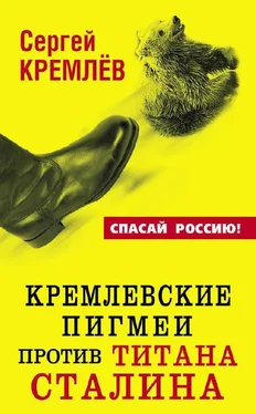 Сергей Кремлев Кремлевские пигмеи против титана Сталина, или Россия, которую надо найти обложка книги