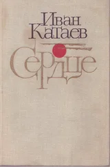 Иван Катаев - Сердце - Повести и рассказы