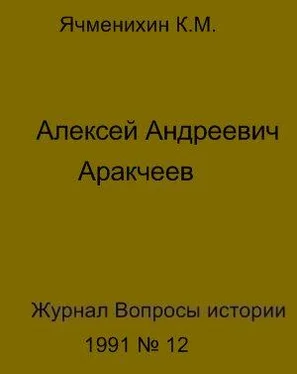 Константин Ячменихин Алексей Андреевич Аракчеев обложка книги