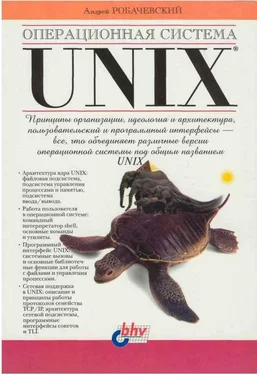 Андрей Робачевский Операционная система UNIX обложка книги