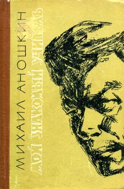 Михаил Аношкин Мой знакомый учитель обложка книги