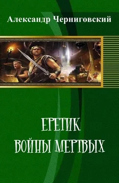 Александр Черниговский Еретик. Войны мертвых обложка книги