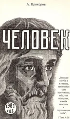 Алексей Прохоров - Человек