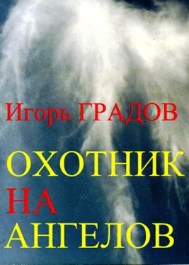 Игорь Градов Охотник на ангелов обложка книги