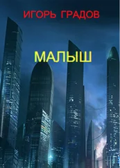 Игорь Градов - Малыш