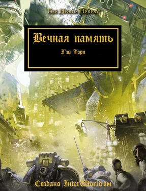 Гэв Торп Вечная память обложка книги