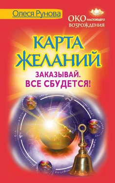 Олеся Рунова Карта желаний. Заказывай. Все сбудется! обложка книги