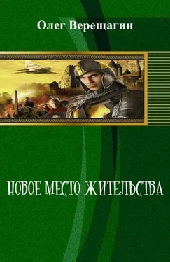 Олег Верещагин Новое место жительства обложка книги