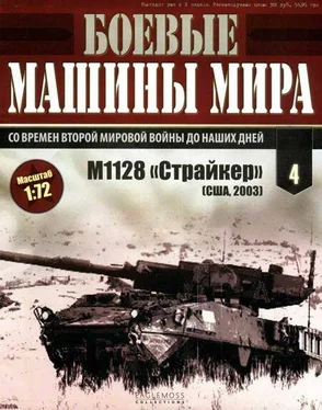 Неизвестный Автор Боевые машины мира № 4. M1128 «Страйкер» обложка книги