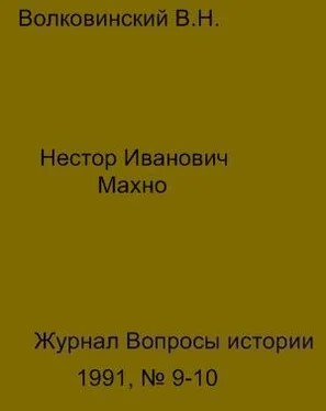 Валерий Волковинский Нестор Иванович Махно обложка книги