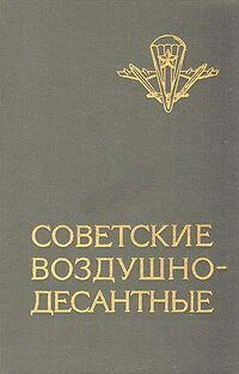 Василий Маргелов Советские воздушно-десантные: Военно-исторический очерк обложка книги