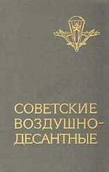 Василий Маргелов - Советские воздушно-десантные - Военно-исторический очерк