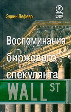 Эдвин Лефевр Воспоминания биржевого спекулянта обложка книги