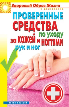 Антонина Соколова Проверенные средства по уходу за кожей и ногтями рук и ног обложка книги