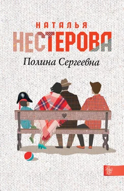 Наталья Нестерова Полина Сергеевна обложка книги