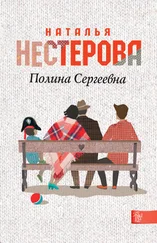 Наталья Нестерова - Полина Сергеевна