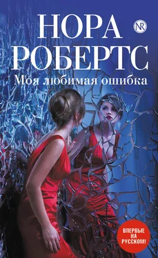 Нора Робертс Моя любимая ошибка обложка книги