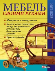 Владимир Онищенко - Мебель своими руками