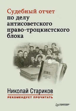 Николай Стариков Судебный отчет по делу антисоветского право-троцкистского блока обложка книги