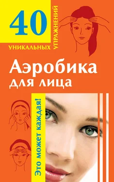 Мария Кановская Аэробика для лица: омолаживающие упражнения обложка книги