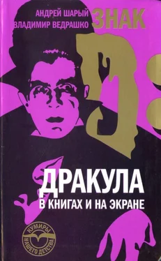 Андрей Шарый Знак D: Дракула в книгах и на экране обложка книги