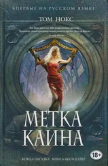 Том Нокс - Метка Каина