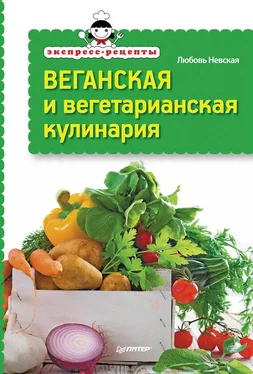 Любовь Невская Экспресс-рецепты. Веганская и вегетарианская кулинария обложка книги